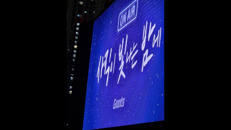 사직이 빛나는 밤에